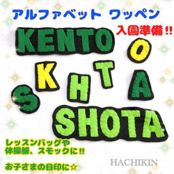 【送料込】アルファベット☆ワッペン☆幼稚園や保育園に 1枚目の画像