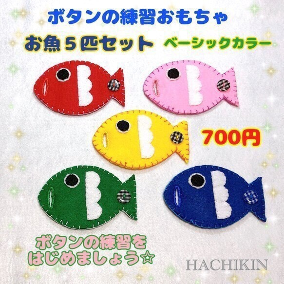 送料込】お魚さん☆ボタンの練習☆手作り☆知育おもちゃ おもちゃ 