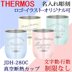 名入れ カラー真空断熱カップ サーモス JDH-280C 1枚目の画像