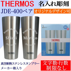 ペア 名入れ サーモス ステンレスタンブラー JDI-400P オリジナルデザイン可 400ml デザインフリー 1枚目の画像