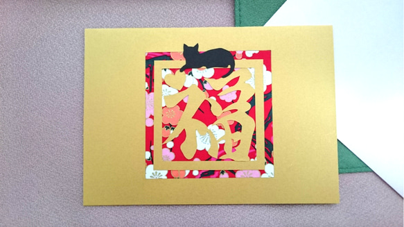 メッセージカード『福』黒猫 和柄 入学 進学 就職 誕生日 バースデーカード 2枚目の画像
