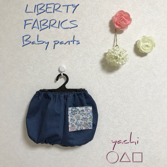 選べるliberty fabric Pocketデニムかぼちゃパンツ 1枚目の画像