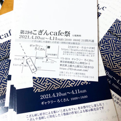 第2回こぎんcafe祭　4月10-11日@ギャラリーろくさん(東京都板橋区) 2枚目の画像