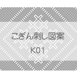 こぎん刺し図案セット古典図案【K-01～3】 4枚目の画像