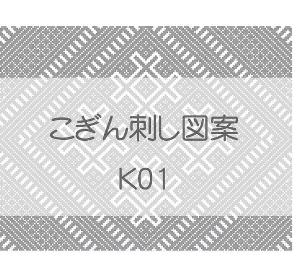 こぎん刺し図案セット古典図案【K-01～3】 4枚目の画像