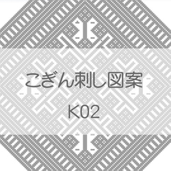 こぎん刺し図案セット古典図案【K-01～3】 5枚目の画像