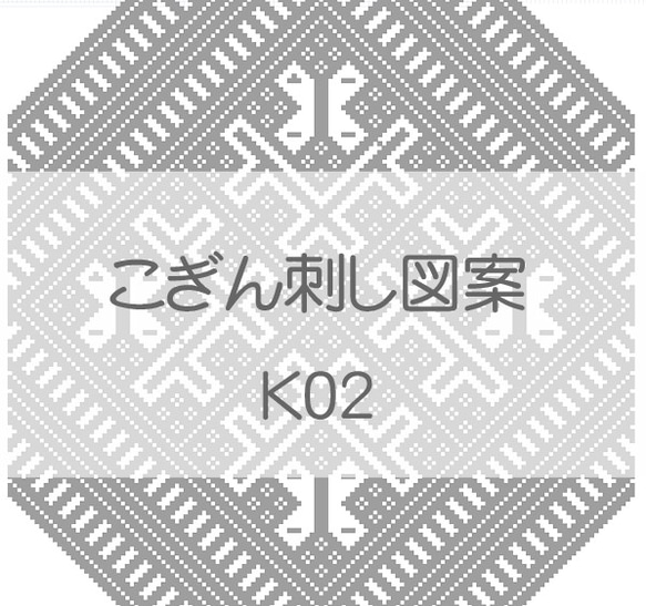 こぎん刺し図案セット古典図案【K-01～3】 5枚目の画像