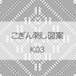 こぎん刺し図案セット古典図案【K-01～3】 6枚目の画像