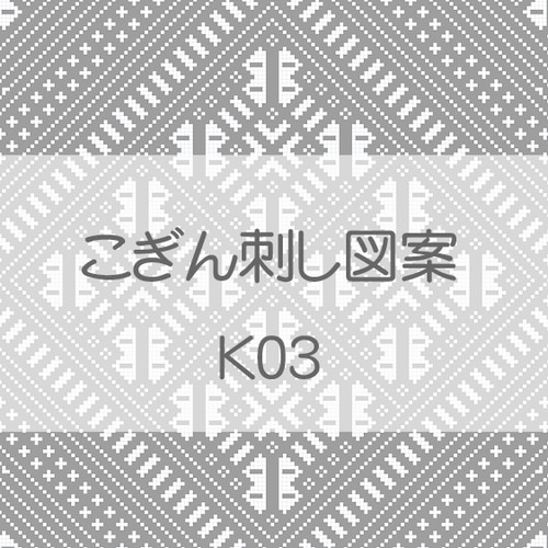 こぎん刺し図案セット古典図案【K-01～3】 編み図・パターン 紅松屋