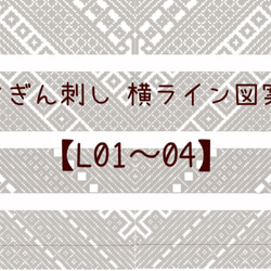 こぎん刺し図案セット【L01〜04】横長 編み図・パターン 紅松屋-きもの