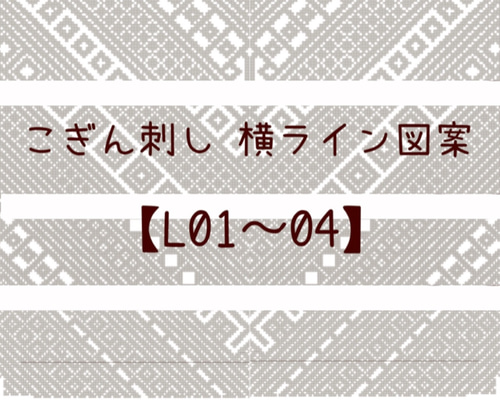こぎん刺し図案セット【L01〜04】横長 編み図・パターン 紅松屋-きもの