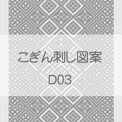 こぎん刺し図案【D03】 1枚目の画像