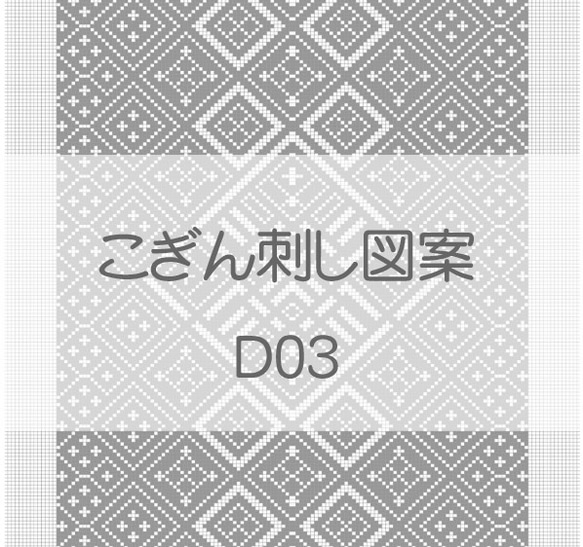 こぎん刺し図案【D03】 1枚目の画像