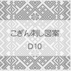 こぎん刺し図案【D10】 1枚目の画像