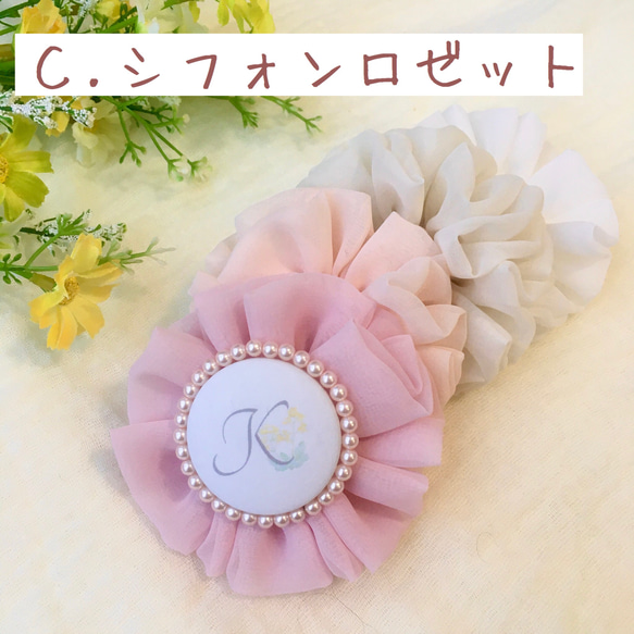 オーダーメイド シフォンロゼット 名入れ イニシャルなど お名前 