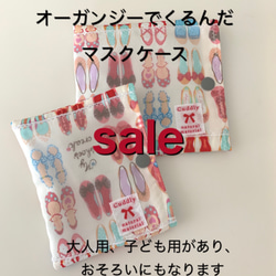 オーガンジーで生地をくるんだおしゃれマスクケース。裏は綿100%。タグつき。大人用と子ども用。 1枚目の画像