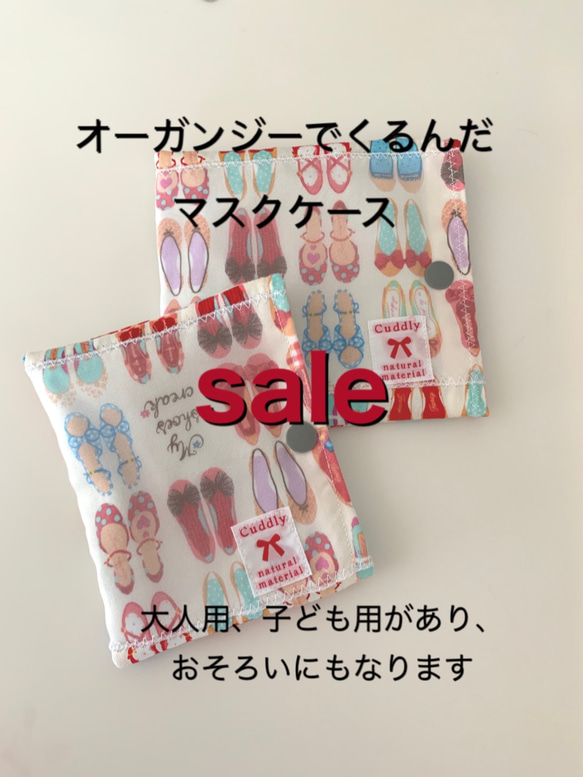 オーガンジーで生地をくるんだおしゃれマスクケース。裏は綿100%。タグつき。大人用と子ども用。 1枚目の画像