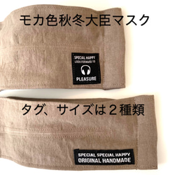 モカ色のコットンリネンの大臣マスク。裏地はガーゼ。タグは２種類。秋冬マスク。ダブルワイヤー 1枚目の画像