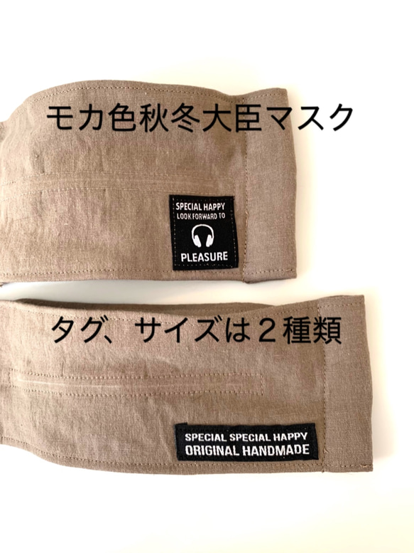 モカ色のコットンリネンの大臣マスク。裏地はガーゼ。タグは２種類。秋冬マスク。ダブルワイヤー 1枚目の画像