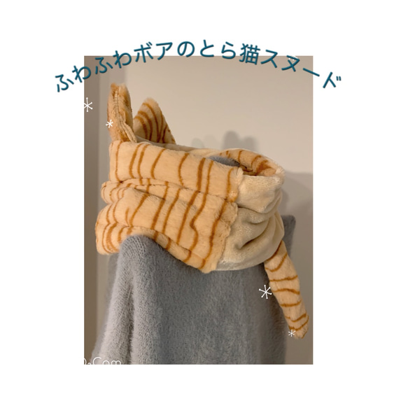 値下げ⬇︎ふわふわボアで作ったネコねじりスヌード　とら猫 1枚目の画像