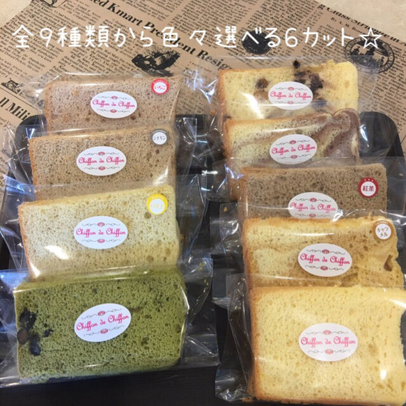 色々選べる6カット シフォンケーキ ケーキ Chiffon de Chiffon