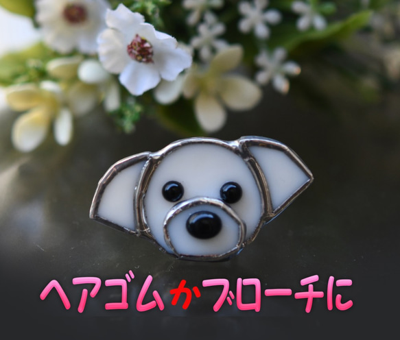 テンドグラス　犬　ワンちゃんの　ヘアゴム　＆　ブローチに 1枚目の画像