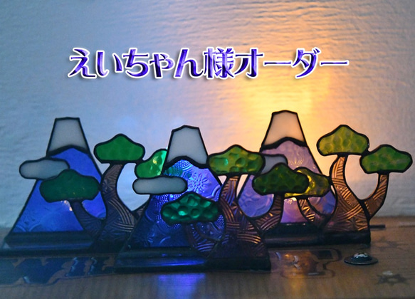 えいちゃん様オーダー　ステンドグラス　富士山と松 1枚目の画像