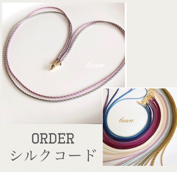 選べるカラー！orderシルクコード 二本どり ネックレス