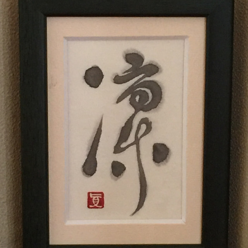 凛】 草書 ☆ 小さい書作品 ☆ フレーム 書道 真陽 通販 3497279