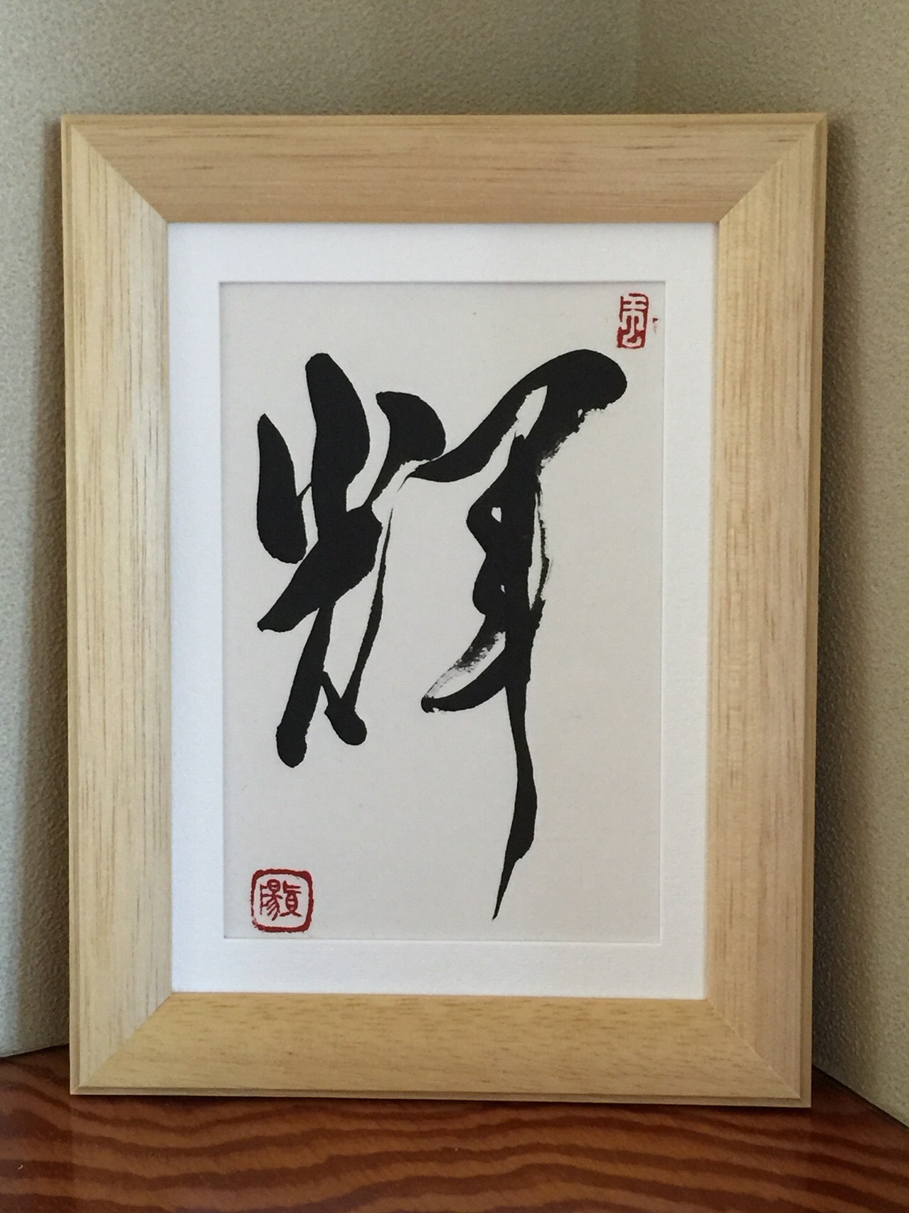 和風額縁 サイン入り さだまさし書道作品
