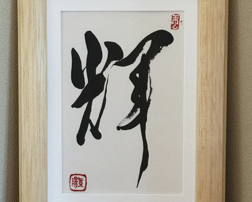 さだまさし書道作品 サイン入り 和風額縁 さだまさし書道作品 サイン入り 和風額縁 書