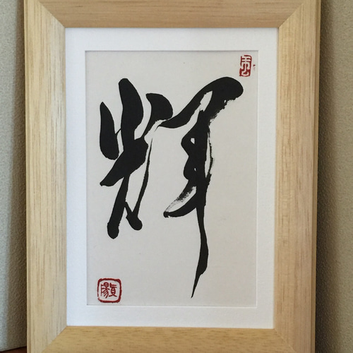 輝】 草書 ＊小さい書作品 ＊フレーム付き＊和モダン 書道 真陽 通販