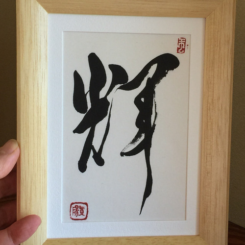 輝】 草書 ＊小さい書作品 ＊フレーム付き＊和モダン 書道 真陽 通販