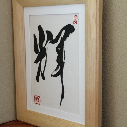 輝】 草書 ＊小さい書作品 ＊フレーム付き＊和モダン 書道 真陽 通販