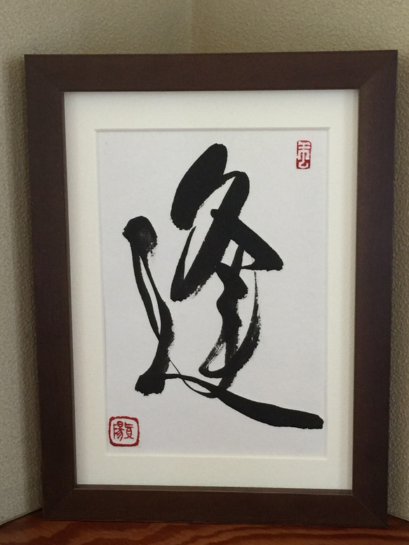 逢】 行書 ＊小さい書作品 ＊フレーム付き＊和モダン 書道 真陽 通販