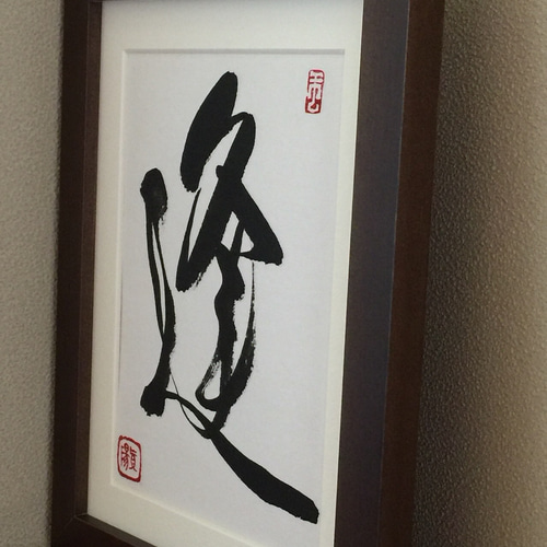 逢】 行書 ＊小さい書作品 ＊フレーム付き＊和モダン 書道 真陽 通販