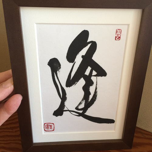 書道作品 大型120cm 額装 和モダン アート 朱印入り 4文字 書道作品 大型120cm 額装 和モダン アート 朱印入り 4文字