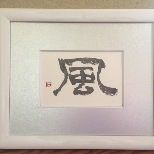 風】書道 隷書 ＊ 手書きポストカード ＊ silver metallic 墨