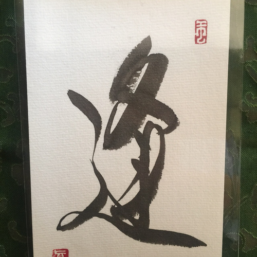 心戒十訓 ポストカード書道作品 心戒十訓 ポストカード書道作品