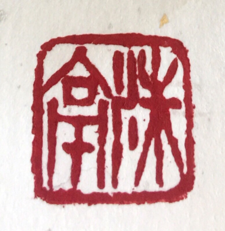 篆刻 2センチ角 2文字迄 篆刻-印鑑 落款 遊印 山水画 書道 贈物