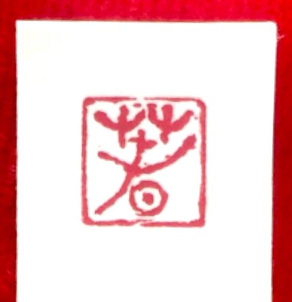 一寸の落款印をお作りします♪ 100adc0e6876228f32ca187b76bc3b