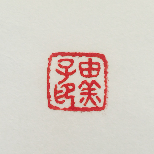 繊細なラインで落款印をお作りします♪ 書道 書家・篆刻家 翔柳