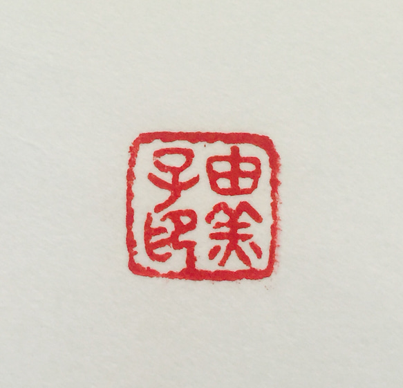 篆刻作品 落款印 【由美子印】 書道 真陽 通販 4308349｜Creema