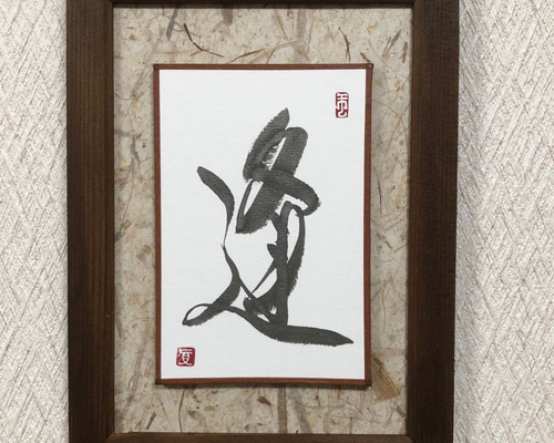 和 書道作品 フレーム付き毛筆一点物和モダン 0_23ddaf53c24cfa638fe6122c586b