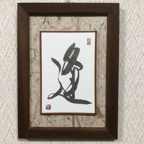 逢】書道 フレーム付き＊ 行書 ＊ 手書き ＊ silver metallic墨＊和