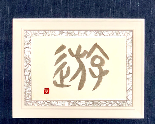 和 書道作品 フレーム付き毛筆一点物和モダン 逢】書道 フレーム付き＊ 行書 ＊ 手書き ＊ silver metallic墨＊和