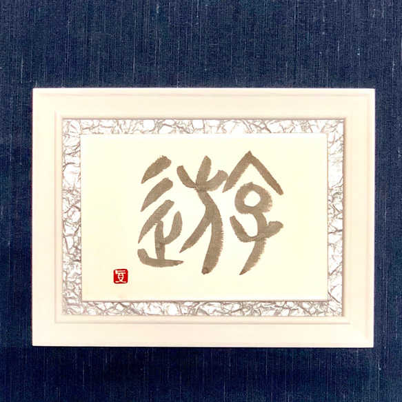 遊】書道 ＊ 篆書 金文 ＊ 手書き＊ silver metallic墨＊フレーム付き