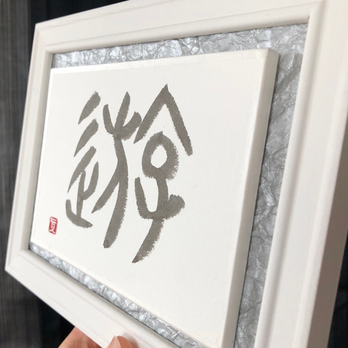 遊】書道 ＊ 篆書 金文 ＊ 手書き＊ silver metallic墨＊フレーム付き