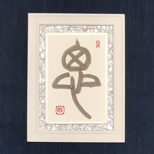 和 書道作品 フレーム付き毛筆一点物和モダン 逢】書道 フレーム付き＊ 行書 ＊ 手書き ＊ silver metallic墨＊和