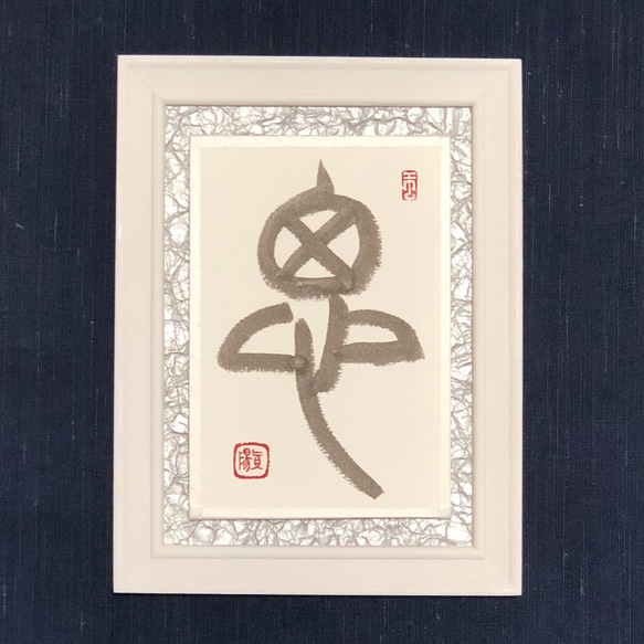 志】書道 ＊ 篆書 金文 ＊ 手書き＊ silver metallic墨＊フレーム付き